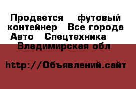 Продается 40-футовый контейнер - Все города Авто » Спецтехника   . Владимирская обл.